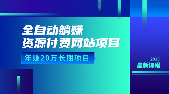 全自动躺赚资源付费网站项目：年赚 20 万长期项目（详细教程+源码） - 友友资源