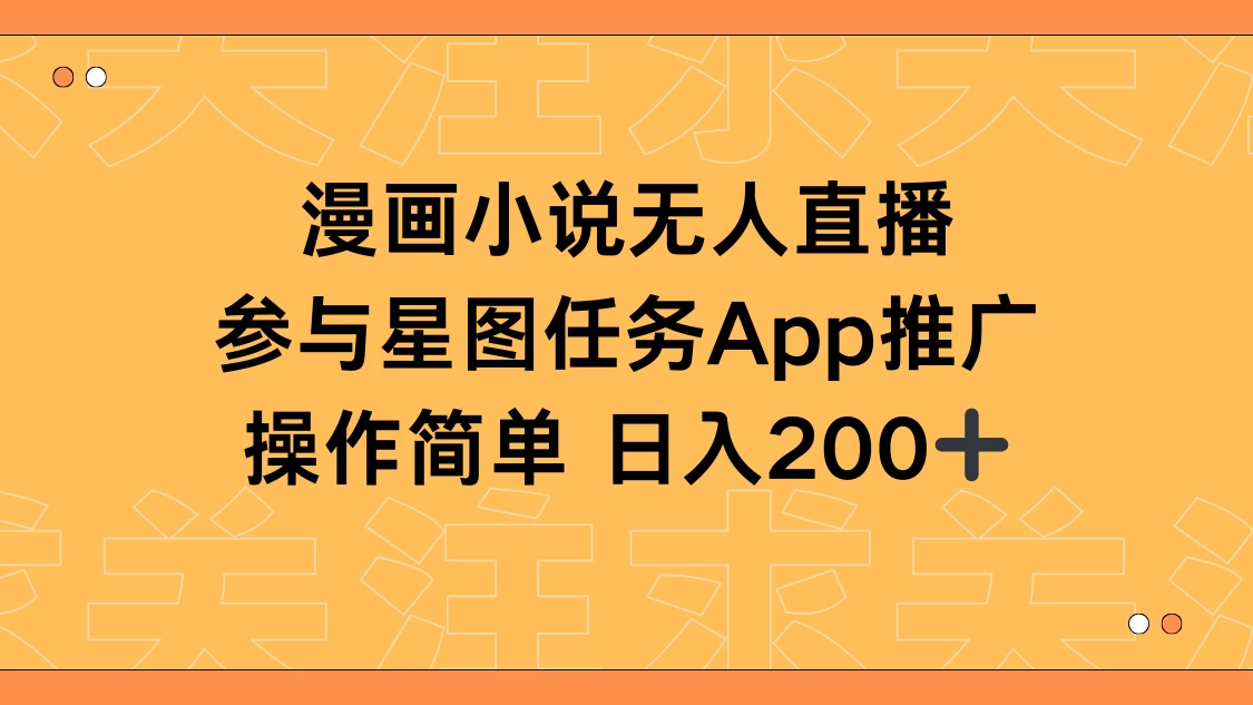 漫画小说半无人直播，参与星图任务，日入200+ - 友友资源
