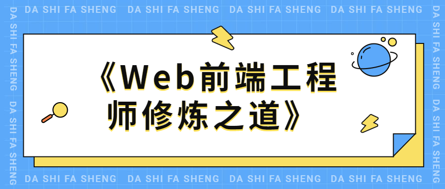 Web前端工程师修炼之道 - 友友资源