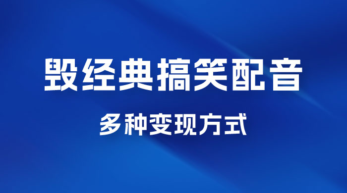 毁经典玩法方言搞笑配音视频，多种变现方式，小白轻松日入 500+ - 友友资源