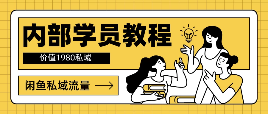 内部学员教程，价值1980的闲鱼私域流量 - 友友资源