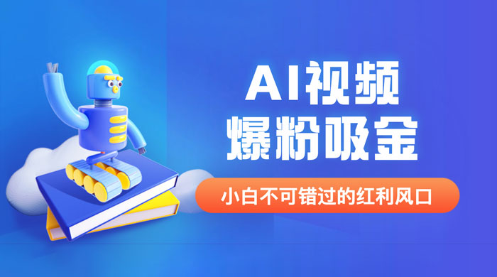 外面收费 1980 最新 AI 视频爆粉吸金项目（附详细教程 + AI 工具 + 变现案例） - 友友资源