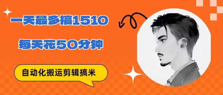 无脑搬运批量剪辑0基础，1天最高1514.48？ - 友友资源
