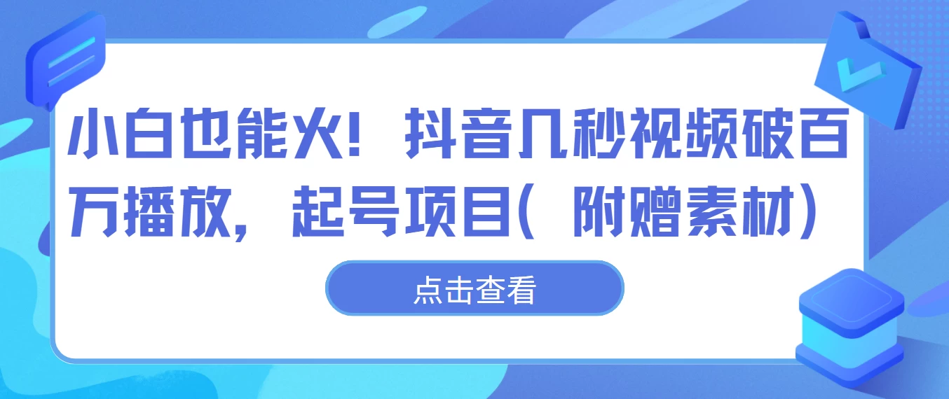 小白也能火！抖音几秒视频破百万播放，起号项目 - 友友资源