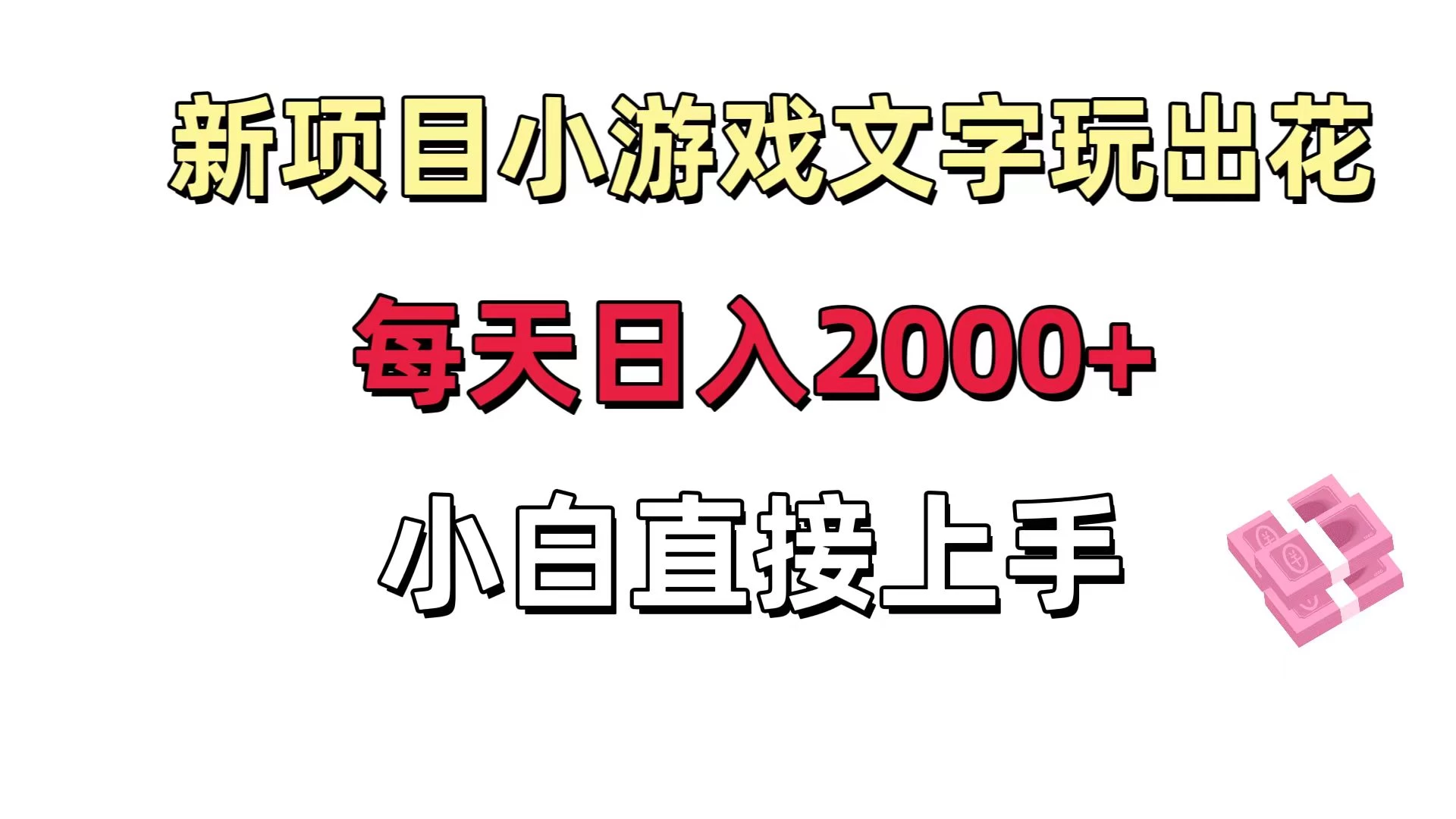 新项目小游戏文字玩出花日入 2000+，每天只需一小时，小白直接上手 - 友友资源