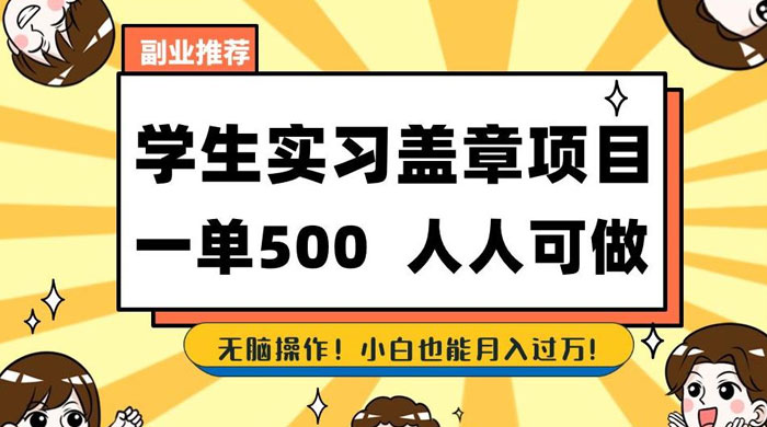 学生盖章项目，人人可做，一单500+，无脑操作，小白也能月入过万 - 友友资源