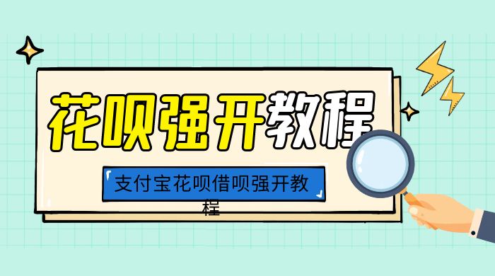 外面卖 688 的支付宝花呗借呗强开教程 - 友友资源