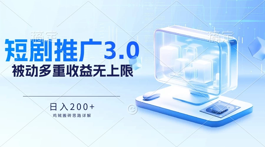 推广短剧3.0，鸡贼搬砖玩法详解，被动收益日入200+，多重收益每天累加，坚持收益无上限 - 友友资源