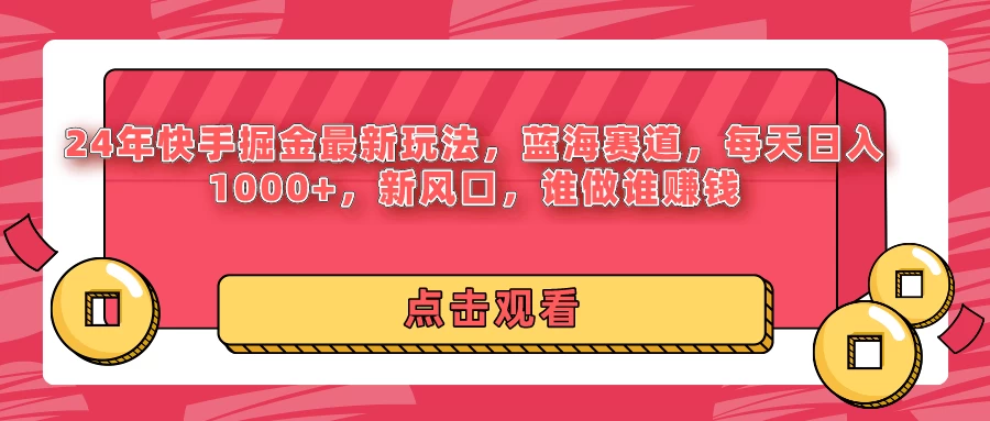 24年快手掘金最新玩法，蓝海赛道，每天日入1000+，新风口，谁做谁赚钱 - 友友资源