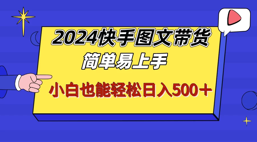 2024快手图文带货，简单易上手，小白也轻松可以日入500+！！！ - 友友资源
