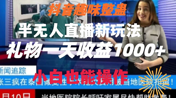 抖音趣味整蛊半无人直播新玩法，礼物收益一天1000+ 小白也能操作 - 友友资源