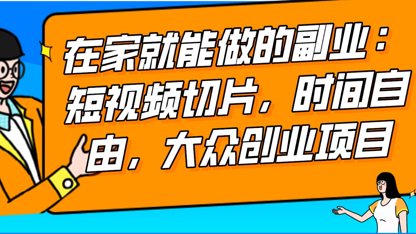 2024 最强副业快手 IP 切片带货，门槛低，0 粉丝也可以进行，随便剪剪视频就能赚钱 - 友友资源