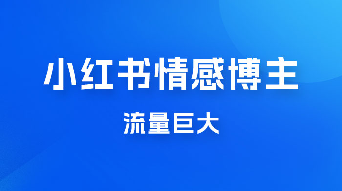 小红书情感博主新玩法拆解，流量巨大，后期课转情趣赛道 - 友友资源