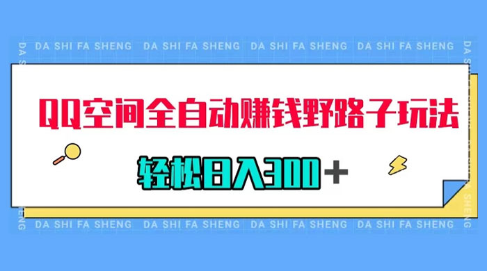 QQ 空间全自动赚钱野路子玩法，利用美女图收款，轻松日入 300+ - 友友资源