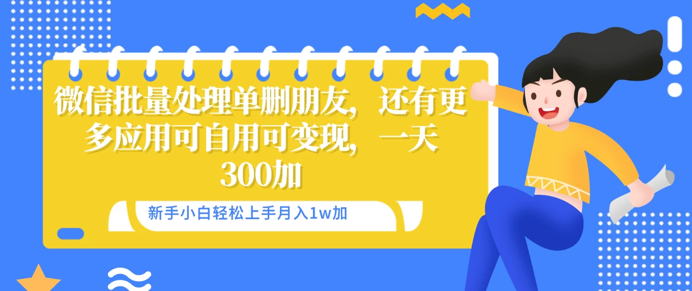 微信批量清理单删好友，可自用可变现，一天三百+ - 友友资源