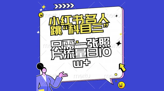 小红书名人跳“科目三”，只需一张照片流量日 10w+ - 友友资源
