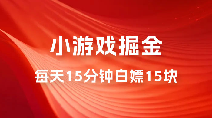 截止 9.3 号最新游戏掘金 0 撸平台，每天 15 分钟左右，白嫖 15 块 - 友友资源
