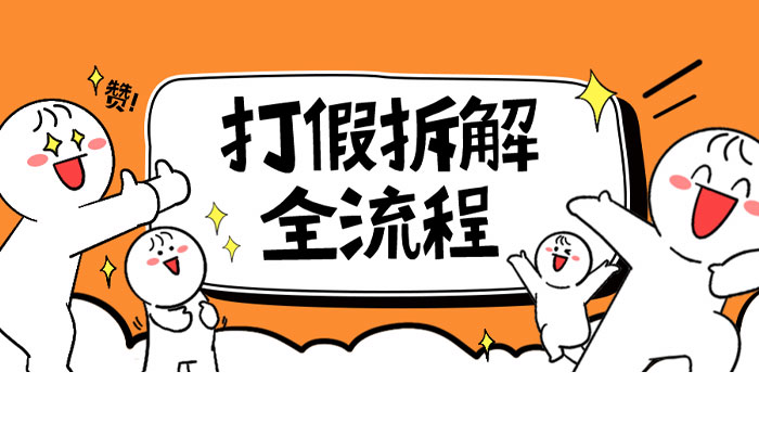 7 年经验打假拆解解密整个项目全流程（仅揭秘） - 友友资源