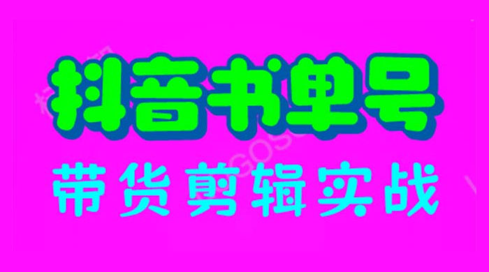 抖音书单号带货剪辑实战：手把手带你起号、涨粉、剪辑、卖货、变现（46节） - 友友资源