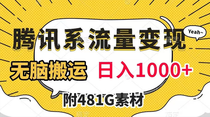 腾讯系流量变现，有播放量就有收益，无脑搬运，日入 1000+（附 481G 素材） - 友友资源