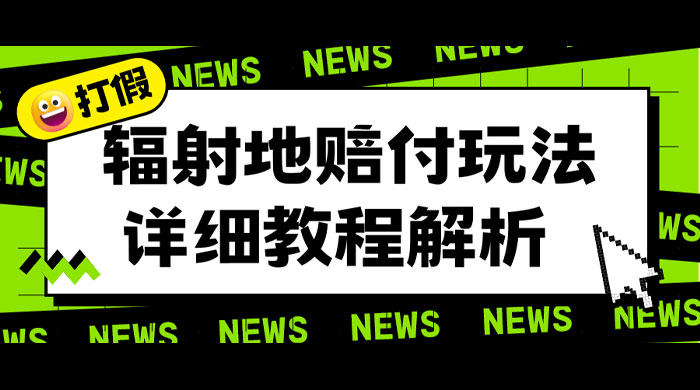 辐射地打假赔付玩法详细解析：一单利润最高四位数（详细揭秘教程） - 友友资源