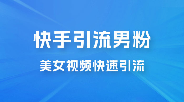 快手引流男粉变现玩法拆解；零成本，卖多少赚多少，一部手机即可操作 - 友友资源
