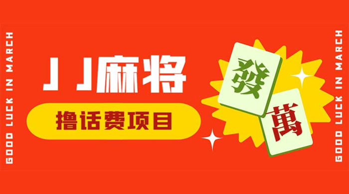 外面收费 1980 的最新 JJ 麻将全自动撸话费挂机项目，单机收益 200+ - 友友资源