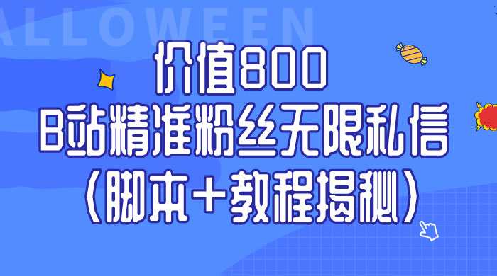 B站精准粉丝无限私信 App 脚本，教程揭秘 - 友友资源