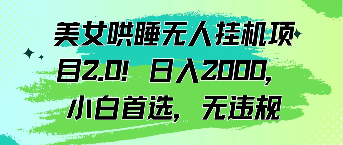 美女哄睡无人挂机项目2.0！日入2000，小白首选，无违规 - 友友资源