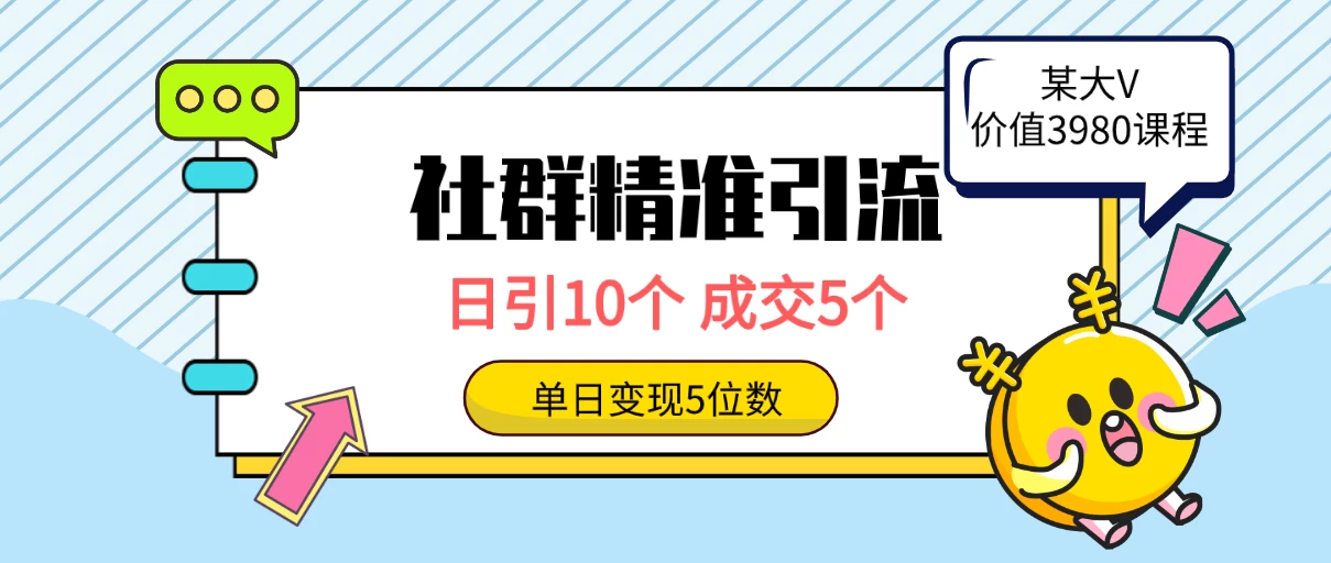 社群精准引流高质量创业粉，日引10个，成交5个，变现五位数 - 友友资源