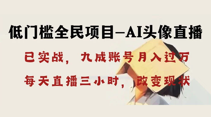 AI 头像直播深度讲解，人人可月入万元，每天三小时改变你的现状！ - 友友资源