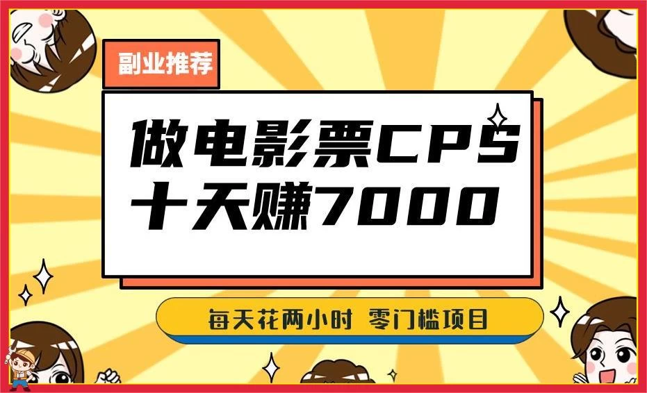 2024 年靠电影票，十天赚七千，每天两小时轻松 1000+，零门槛、零投入 - 友友资源