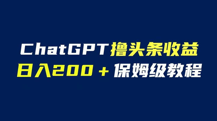 ChatGPT 解放双手撸头条收益，日入 200 保姆级教程，自媒体小白无脑操作 - 友友资源
