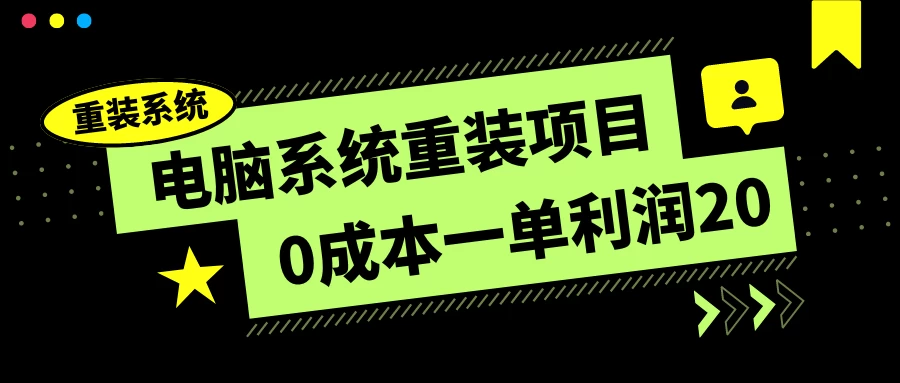 电脑系统重装项目，0成本一单利润20，傻瓜式操作 - 友友资源