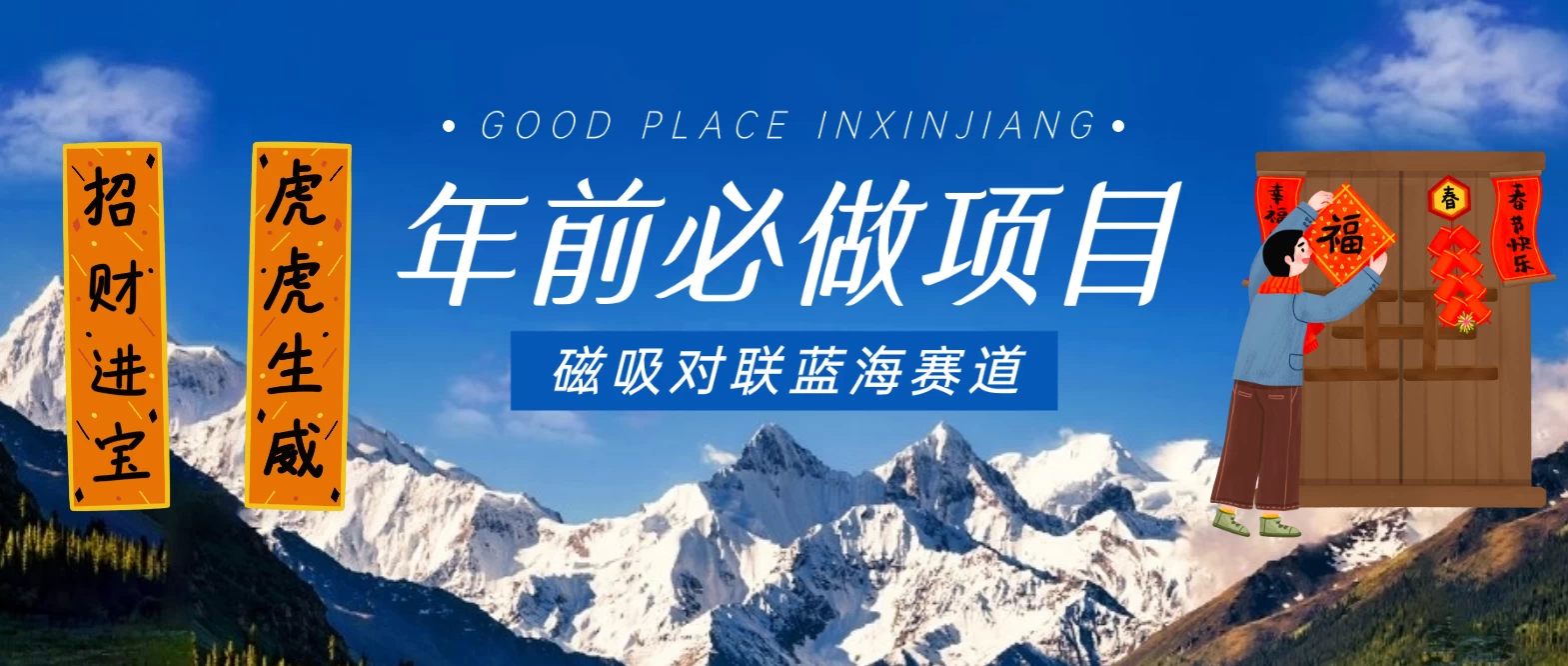年前必做项目，磁吸对联蓝海赛道，傻瓜式操作复制粘贴纯搬运，一部手机即可完成 - 友友资源