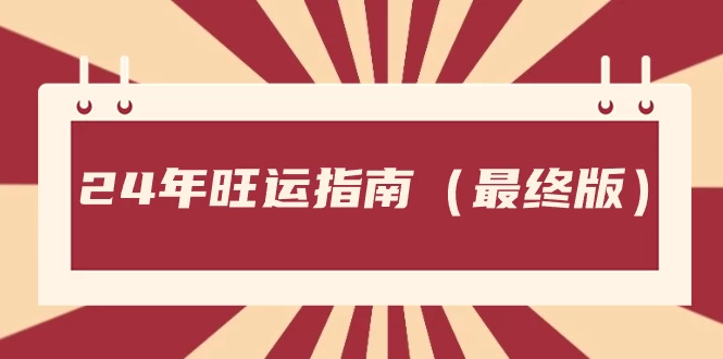 某公众号付费文章《24年旺运指南，旺运秘籍（最终版）》 - 友友资源