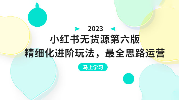 绅白不白·小红书无货源第六版：精细化进阶玩法，最全思路运营，可长久操作 - 友友资源