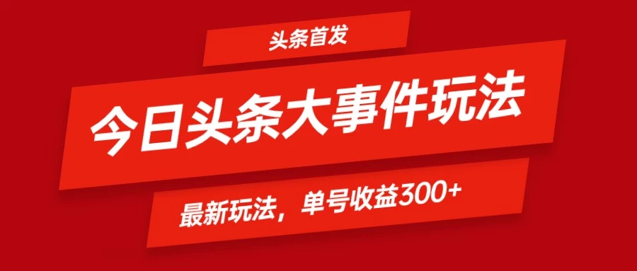 头条最新玩法头条首发！可矩阵操作，单号日入300+ - 友友资源