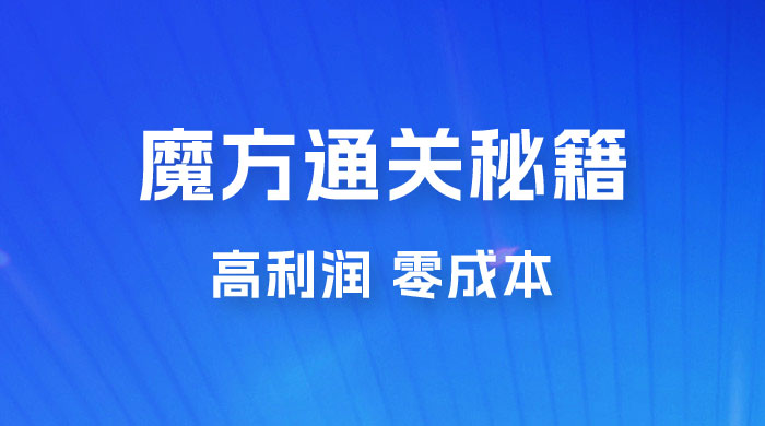 抖音卖魔方通关秘籍玩法拆解：一单的利润有 39.9，几乎零成本，月入过万很轻松 - 友友资源