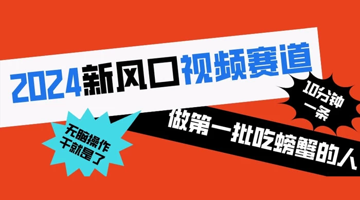 2024 新风口视频赛道，做第一批吃螃蟹的人，10 分钟一条原创视频，小白无脑操作 - 友友资源