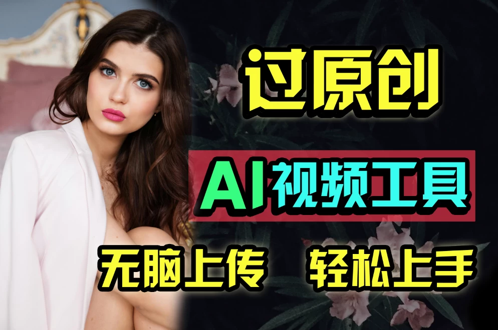 全新超强AI工具，批量生成原创视频，无脑上传多平台变现，月入上万so easy - 友友资源