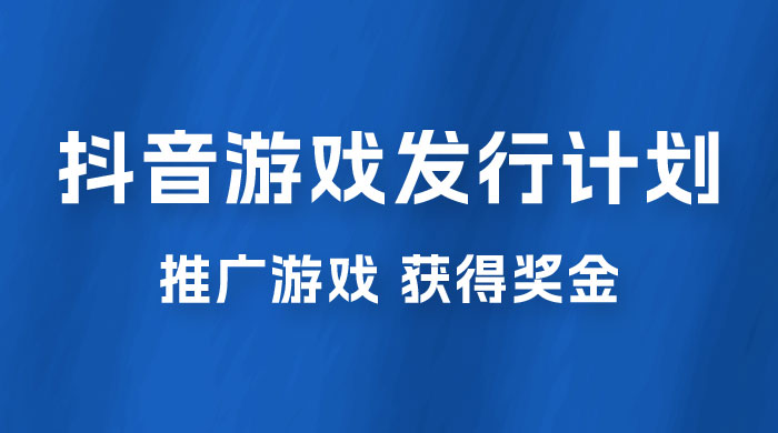 抖音游戏发行人计划，无需流量就能躺赚，三分钟一个作品轻松日入过千 - 友友资源