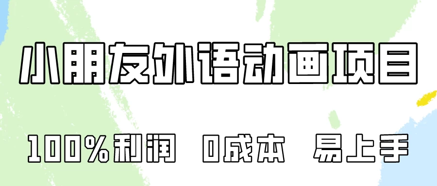 100%利润，0成本易上手的，小朋友外语动画项目拆解！ - 友友资源