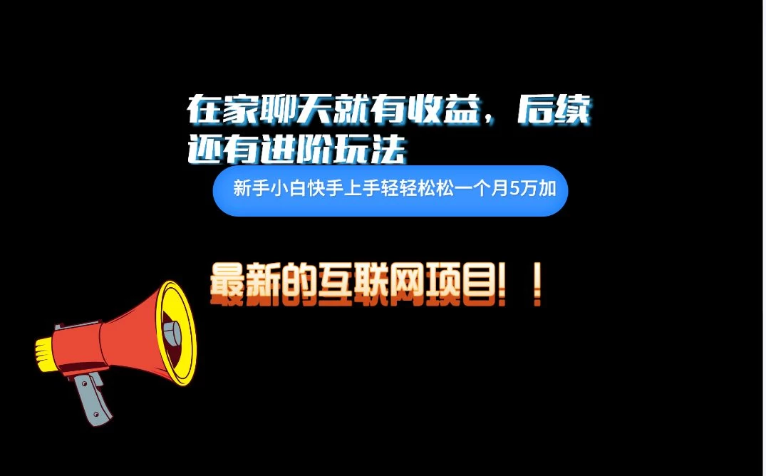 在家聊聊天就有收益，每天200+，简单无脑 - 友友资源