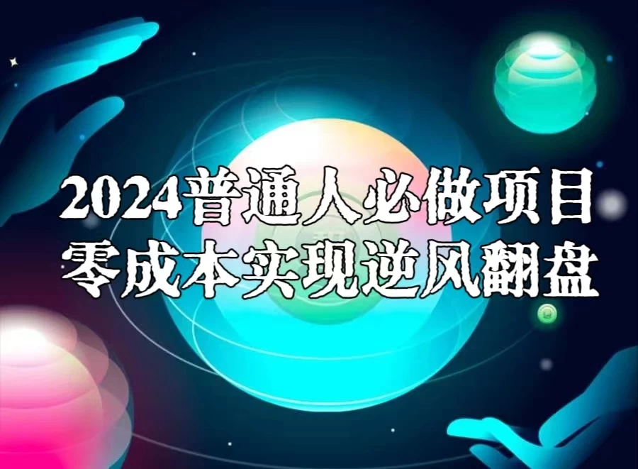 2024普通人必做项目，0成本实现逆风翻盘 - 友友资源
