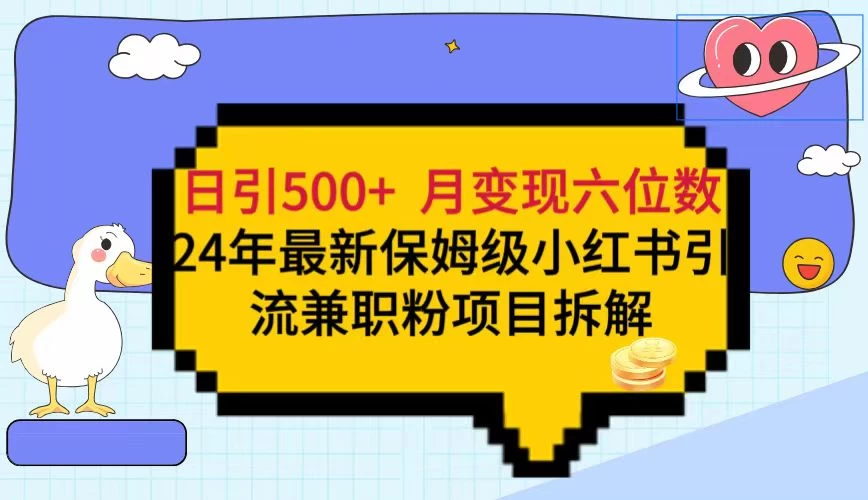 日引500+月变现六位数 24年最新保姆级小红书引流兼职粉教程 - 友友资源
