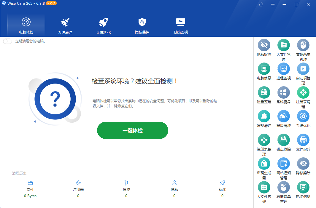系统优化软件 Wise Care 365 PRO v6.5.2.624 专业版 - 友友资源