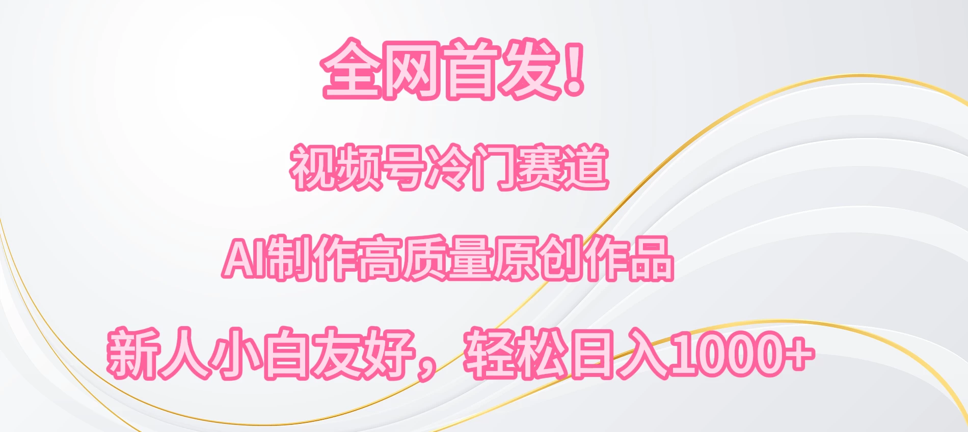 全网首发！视频号冷门赛道，AI制作高质量原创作品，新人小白友好，轻松日入1000+ - 友友资源
