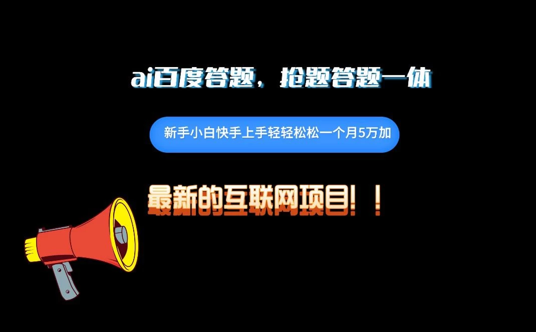百度AI答题项目，抢题答题一条龙服务，一天轻轻松松800+ - 友友资源