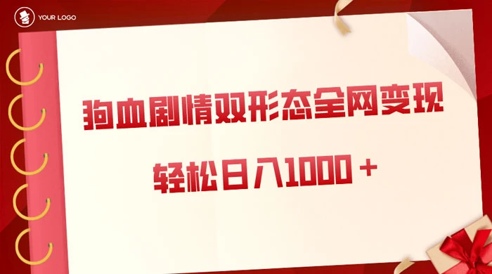 狗血剧情多渠道变现，双形态全网布局，轻松日入1000＋，保姆级项目拆解 - 友友资源